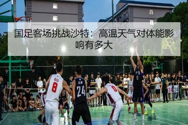 国足客场挑战沙特：高温天气对体能影响有多大
