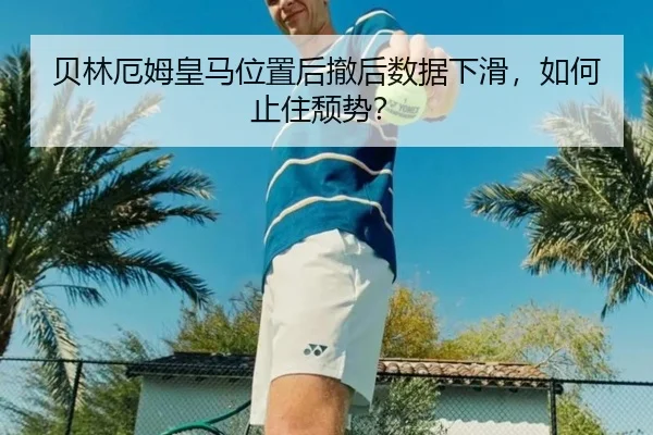 贝林厄姆皇马位置后撤后数据下滑，如何止住颓势？