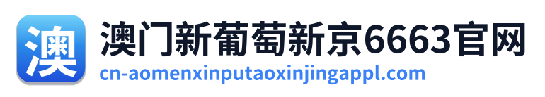 澳门新葡萄新京6663官网